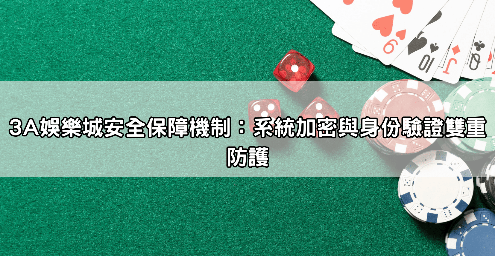 3A娛樂城安全保障機制：系統加密與身份驗證雙重防護