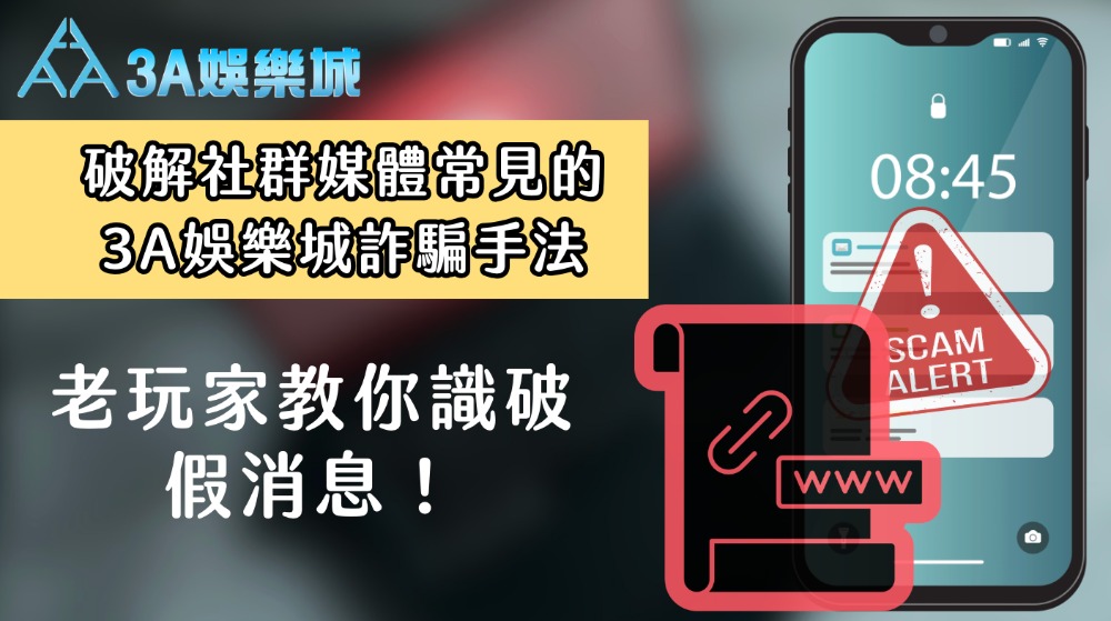 破解社群媒體常見的3A娛樂城詐騙手法，老玩家教你識破假消息！