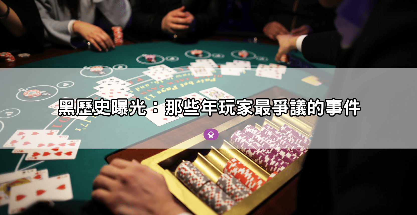 黑歷史曝光:那些年玩家最爭議的事件