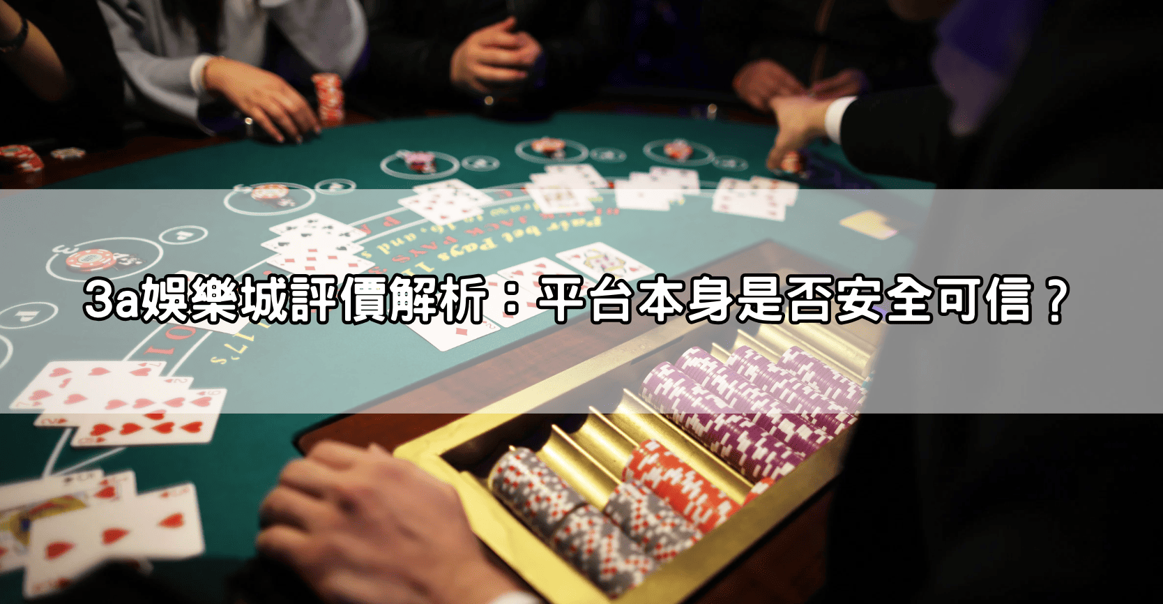 3a娛樂城評價解析:平台本身是否安全可信?