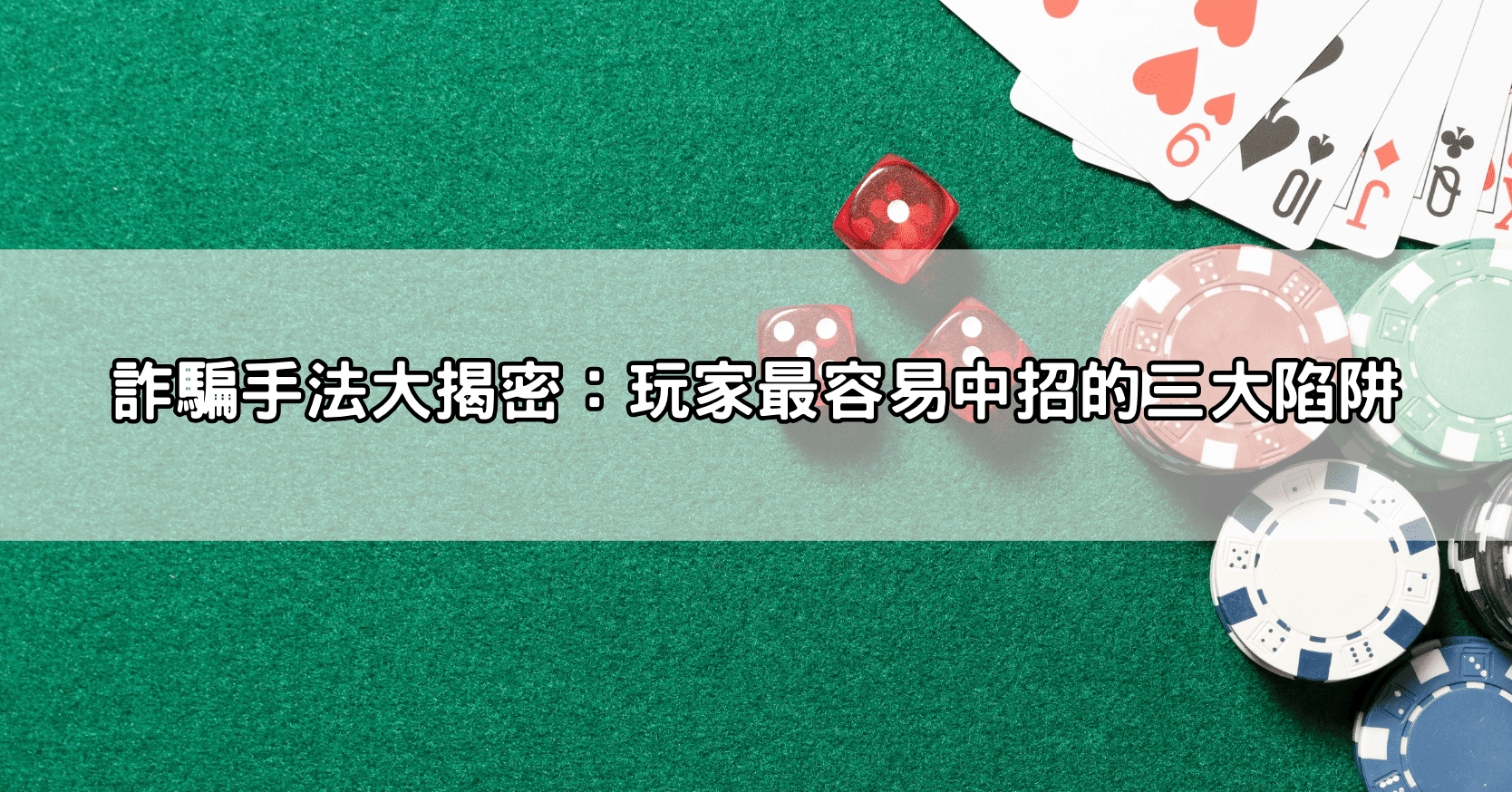 詐騙手法大揭密:玩家最容易中招的三大陷阱